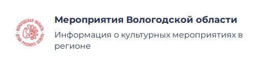 Мероприятия Вологодской области. Информация о культурных мероприятиях в регионе