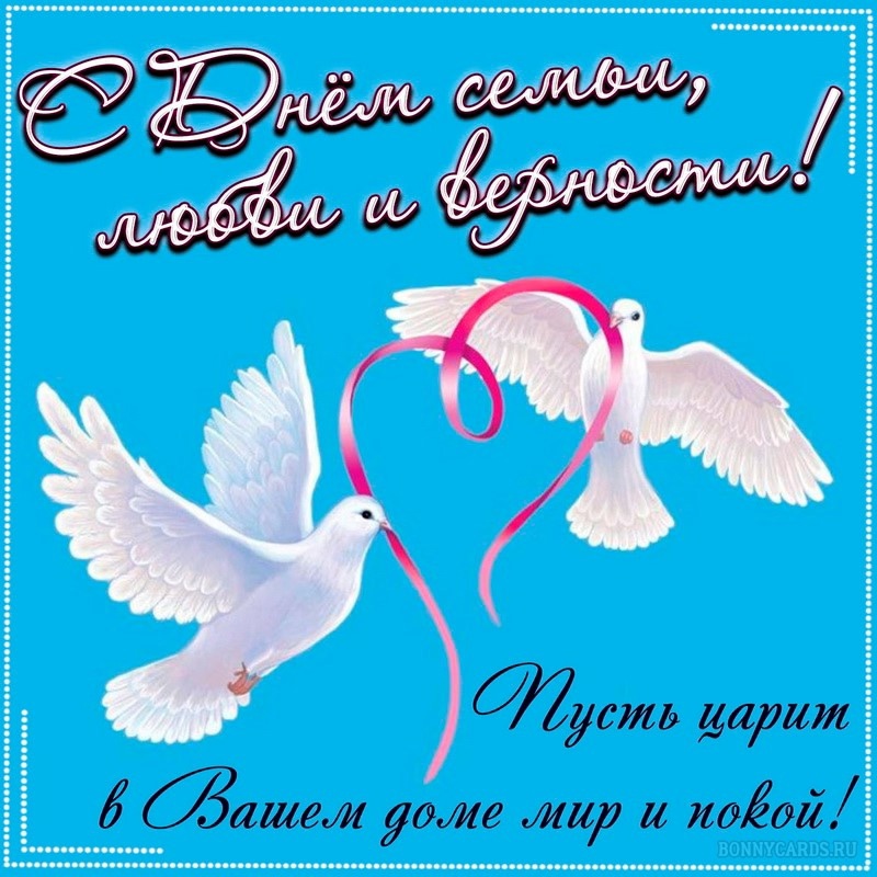 День семьи, любви и верности.