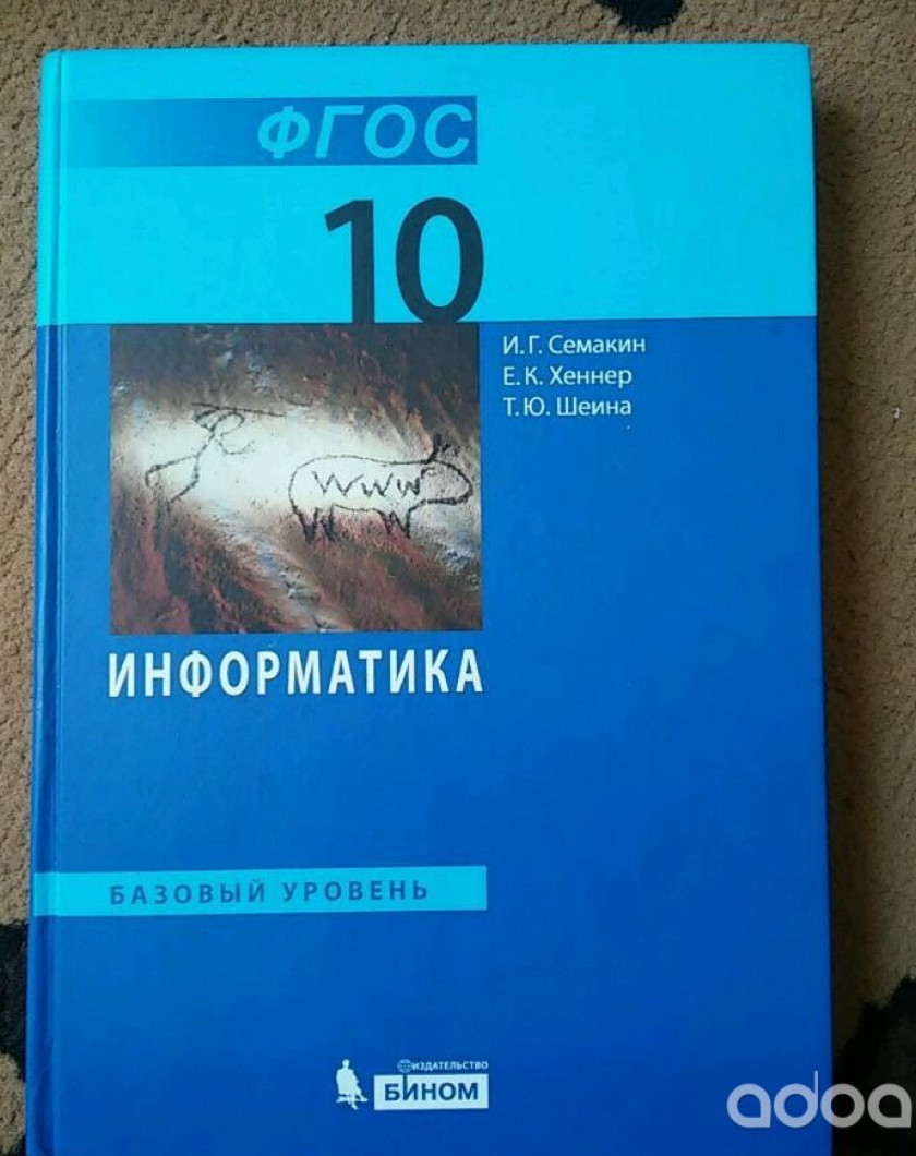 Информатика 10 босова базовый. Семакин Хеннер 10 класс Информатика. Информатика 10 класс Семакин Семакин. Семакин Информатика 10 класс базовый уровень. Гдз Информатика 10 класс Семакин Хеннер.